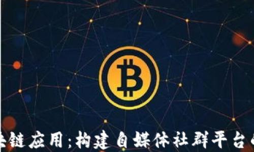 
探索区块链应用：构建自媒体社群平台的新蓝海