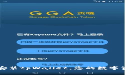 轻松下载并安装tpWallet：您的数字资产管理助手