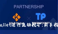 如何使用tpWallet进行流动挖