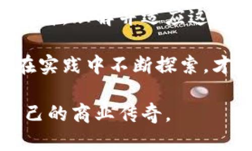   区块链平台GSBN：颠覆全球供应链的未来之路 /   
 guanjianci 区块链, GSBN, 供应链, 技术革新 /guanjianci 

引言：数字革命的浪潮
在当今的商业世界中，数字化转型如雨后春笋般蓬勃发展，而区块链技术正如那拨动时代浪潮的巨轮，以其不可动摇的透明性和安全性逐步走进各行各业的核心。尤其在供应链管理中，GSBN（Global Shipping Business Network）作为一个独特的区块链平台，正迅速崭露头角。在这个万变的时代，熟能生巧，只有拥抱变化，才能在风云变幻的商业竞争中立于不败之地。

GSBN的基本概念
GSBN旨在通过区块链技术，为全球物流和供应链行业提供更为高效透明的解决方案。它打破了传统供应链的壁垒，实现了信息的真实共享与追溯，简化了繁琐的流程，引入了智能合约等新兴概念，为业务各方提供了绝佳的便利和性能。如今，“一日之计在于晨”，想要在市场中立于潮头，需尽早跟随与时俱进的科技脚步。

GSBN的工作原理
GSBN通过将所有参与方的信息如文件、交易记录等数据存储在区块链上，确保了数据的不可篡改性和可追溯性。每一个参与者（包括生产商、物流公司、零售商等）都可以通过这个平台相互访问必要的信息，从而实现诚信交易，最大限度地降低风险。用俗话说就是“知己知彼，百战不殆”，拥有透明的信息就意味着在市场竞争中能够做出更为明智的决策。

为何选择GSBN？
选择GSBN的理由不胜枚举。首先，平台采用了国际一流的安全加密技术，保障用户数据的私密性和安全性。其次，GSBN具备极高的灵活性与可扩展性，无论是中小企业还是大型跨国公司，都能找到适合自身的应用场景。此外，全球参与者的网络效应，也为企业开辟了更广阔的商业机会。在这方面，智慧的商业决策不就是“趁热打铁”的绝佳时机吗？

GSBN的行业应用
在多个行业中，GSBN都展现了其强大的生命力。例如，在食品供应链中，消费者希望更加清晰地了解他们所购买食物的来源，而GSBN正好可以提供这样的追溯机制。在时尚行业，品牌为保证产品的真实性、打击假货，GSBN也能为其提供有力支持。此外，GSBN在海运和物流行业的应用，成为了解决传统运输瓶颈的良方，进一步推动了全球贸易的繁荣。“稳扎稳打”这句话在这里显得尤为贴切。

未来展望：GSBN的机遇与挑战
未来，GSBN将面临不可估量的机遇与挑战。随着区块链技术的不断演进，GSBN也需适应新技术带来的变化，比如人工智能与物联网的结合，可能会使供应链的智能化水平更上一个台阶。然而，挑战依旧存在，数据隐私的保护和全球各国政策的适应性，将是未来需持续关注的问题。站在风口浪尖的GSBN，只有适时而动，才能在浪潮中独领风骚。

总结：拥抱变化的勇气
在这个瞬息万变的时代，科技的进步将推动商业模式的巨大变革。GSBN作为区块链领域的佼佼者，正为全球供应链的未来铺就一条新的道路。无论你是企业的决策者，还是一名普通消费者，理解并适应这股趋势，将有助于你在未来的商业环境中游刃有余。正如那句老话：“船到桥头自然直”，只要我们主动拥抱变化，迎接未来，便能稳步前行，驶向成功的彼岸。

通过综合考虑GSBN的创新特性、行业应用及其未来的发展潜力，我们可以预见，区块链技术在供应链管理中的使用将不仅仅是技术上的提升，更是商业文化与价值观的深刻变革。唯有在实践中不断探索，才能发现更广阔的可能。 

综上所述，GSBN的出现不仅为企业带来了崭新的商机，也为提升供应链的整体效率、透明度贡献了不可替代的力量。希望大家能够从中汲取灵感，积极适应这场科技革命，谱写出属于自己的商业传奇。