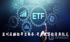 苏州区块链平台服务：开