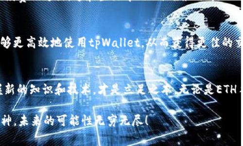    如何获得tpWallet ETH手续费：一个加密货币新手的全面指南  / 

 guanjianci  tpWallet, ETH手续费, 加密货币, 钱包使用  /guanjianci 

引言：探索tpWallet的潜力
在加密货币的世界里，选择一个合适的钱包至关重要。tpWallet作为一种新兴的数字资产管理工具，提供了一系列便捷的功能，让用户能够轻松管理自己的加密资产。尤其是在ETH手续费方面，了解如何获取和这些费用的使用，将极大提升你的交易体验。

tpWallet的基本功能
tpWallet不仅支持Ethereum（ETH）及其代币的管理，更集合了市场上多种热门数字货币。作为一个用户友好的钱包，tpWallet结合了安全性和便利性，为用户提供了一站式服务。从钱包创建到资产转移，界面，适合各类用户。

一步一步了解ETH手续费
在进行加密货币交易时，手续费是不可避免的环节。ETH手续费主要用于激励矿工处理和验证你的交易。在tpWallet中，用户可以灵活选择手续费的高低，以影響交易的处理速度。一般而言，手续费越高，交易确认的速度就越快，这可是“谁都想要一劳永逸”的时候。

如何获得更低的ETH手续费
对于许多用户来说，交易费用是一笔不小的开支。因此，掌握一些减少ETH手续费的方法便显得尤为重要。首先，建议用户选择在网络拥堵程度较低的时段进行交易，这样手续费通常会相对较低。此外，tpWallet提供了实时的网络费率数据，用户可根据情况调整自己的交易费用。

使用tpWallet进行ETH交易
在tpWallet上进行ETH交易的过程简单易懂。用户只需打开应用程序，选择发送ETH，输入收款地址和金额，系统便会自动计算手续费。在这里，用户可以自行选择“普通”、“快速”或者“立刻”的交易速度，这样的设置就如同“巧妇难为无米之炊”，合理利用可用资源，可以让你的交易更顺畅。

手续费的计算方式
ETH手续费的计算公式是：手续费 = Gas价格 × Gas限额。其中，Gas价格是指发送方愿意为每单位Gas支付的ETH，而Gas限额是网络运行所需的最大费用。用户在tpWallet中可以自定义Gas价格，从而灵活控制手续费。

常见的ETH手续费问题解答
在使用tpWallet的过程中，用户难免会遇到一些关于ETH手续费的问题。比如，“为何我的交易没有被确认？”这是因为您的手续费设置过低，可能导致矿工无意接收该交易。
再比如，“我在设置手续费时应该注意什么呢？”这时就要看网络的实时状态，并结合自己的资金使用情况进行合理的设置。

如何将手续费费用降至最低
许多用户都想方设法利用各种技巧来降低ETH交易手续费。首先，策略性地在较低网络使用高峰期进行交易是非常有效的，例如选择在午后或晚上。这就好比“良药苦口”，虽然需要一点耐心，但长远来看，会为你省下不少手续费。

合理规划你的加密资产
在tpWallet中合理规划资产和手续费是非常重要的。将一部分资金用于高频交易，而将大部分资金冷储可以有效减少手续费的支出。这和生活中的“省吃俭用”是一个道理，合理配置你的资产，收益自然会水到渠成。

总结：出色的手续费管理是成功的关键
在加密货币交易中，手续费的不仅关乎用户的经济收益，更是交易顺利进行的保证。通过合理设置和管理手续费，用户能够更高效地使用tpWallet，从而获得更佳的交易体验。记住“知己知彼，百战不殆”，掌握ETH手续费的奥秘，让你的交易如行云流水。

后记：加密货币与我们的生活
加密货币的兴起已经深深影响了我们的生活，正如古语所云：“不积跬步，无以至千里。”在这个技术飞速发展的时代，掌握新的知识和技术，才是立足之本。无论是ETH手续费管理，还是其他交易技巧，只有不断学习，才能在这个瞬息万变的市场中立于不败之地。

希望本文能够帮助你深入了解如何在tpWallet获得ETH手续费，让你在加密世界中游刃有余。记得保持好奇心和探索精神，未来的可能性无穷无尽！
