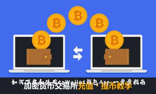 如何下载和使用tpWallet钱包App：一步步指南