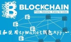 如何下载和使用tpWallet钱包
