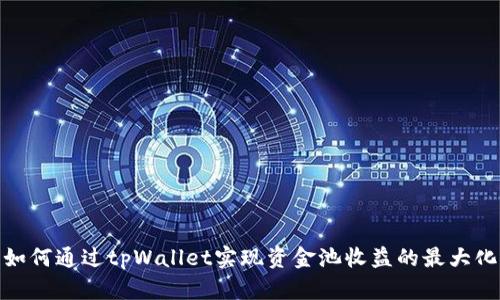 如何通过tpWallet实现资金池收益的最大化