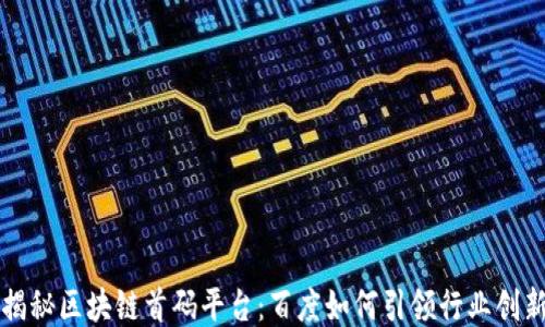 
揭秘区块链首码平台：百度如何引领行业创新