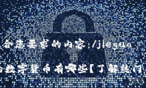 jieguo以下是符合您要求的内容：/jieguo

tpWallet支持的数字货币有哪些？了解热门币种及投资机会