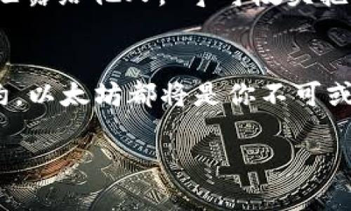   如何给tpWallet以太链充值ETH：一步步教你轻松操作 / 
 guanjianci tpWallet, 以太链, ETH充值, 区块链钱包 /guanjianci 

引言：区块链时代的浪潮
在如今的数字时代，区块链和加密货币正如同潮水般席卷而来。ETH作为以太坊网络的核心资产，越来越受到投资者和技术爱好者的青睐。特别是tpWallet，这款多合一的数字货币钱包，已经在用户中积累了良好的声誉。那么，如何给tpWallet以太链充值ETH呢？接下来的内容，将为大家提供详细的指导。

第一步：准备工作
在进行ETH充值之前，首先需要确保你已经下载并安装了tpWallet。你可以在支持的应用商店或官方网站上找到该应用。与此同时，确保你拥有一些ETH，这可以通过交易所购买，或者通过其他钱包转移。同时，备份好你的钱包助记词和私钥，就像“留得青山在，不怕没柴烧”，安全永远是第一位。

第二步：打开tpWallet
成功下载并安装后，打开tpWallet，你将看到非常直观的界面。登录你的钱包，如果是首次使用，按照提示设置你的密码和安全问题，不要小看这些步骤，保护好自己的数字资产是关键的一步。

第三步：选择以太链
在tpWallet首页，找到并选择“以太链”，这一点就像在一片海洋中找到你的航道。以太链是tpWallet中非常重要的部分，选择它后，你会看到与之相关的所有信息和功能。

第四步：获取充值地址
在以太链界面，点击“接收”按钮。你将看到一个以太坊地址，这是你需要用来充值ETH的地址。务必确保这个地址准确无误，比如“千里之行，始于足下”，小错误可能酿成大麻烦。

第五步：进行ETH充值
在这个过程中，你可以通过多个方式将ETH充值到tpWallet。你可以使用其他钱包进行转账，或是通过交易所提币。假设你选择从交易所进行提币，那么只需在交易所找到“提币”选项，并填写刚刚获得的tpWallet地址，以及你想转账的ETH数量。确认无误后，提交提币申请。

第六步：等待确认
完成提币操作后，所有的ETH将需要通过以太坊网络进行确认。在此阶段，你只需耐心等待。根据网络拥堵情况，这可能需要几分钟到几十分钟不等。可以通过以太坊区块链浏览器实时查看交易状态。“小心驶得万年船”，在这个等待期间，尽量保持冷静和理性。

第七步：查看充值到账
当你的ETH成功充值到tpWallet后，会收到相关的到账通知。你可以在tpWallet的以太链界面查看余额的变化。成功到账时的那一刻，就像“雪中送炭”，让人感到无比欣喜。确认证余额无误后，你就可以开始在以太坊网络中自由畅游了。

第八步：安全存储与使用
充值完成后，安全存储和合理使用ETH便成为了新的课题。尽量将大部分ETH存储在tpWallet中，尤其是重要的资产。及时备份助记词和私钥，切忌将其泄露给他人。“宁可枝头抱香死，何曾吹落泪纷纷”，保持警惕，保护好你的资产。

总结与展望
通过以上步骤，你已经成功将ETH充值到tpWallet。数字货币的世界广阔而又新奇，未来的每一步都充满了可能性。无论是投资、交易，还是使用智能合约，以太坊都将是你不可或缺的重要部分。希望每一个用户都能够在这个数字时代中，找到属于自己的财富之路。记住，“一日之计在于晨”，把握好每一天，让未来的自己不会后悔。

在激情与挑战的区块链世界中，祝你好运！