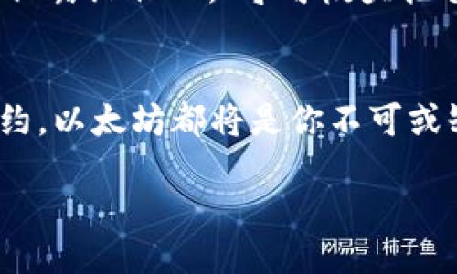   如何给tpWallet以太链充值ETH：一步步教你轻松操作 / 
 guanjianci tpWallet, 以太链, ETH充值, 区块链钱包 /guanjianci 

引言：区块链时代的浪潮
在如今的数字时代，区块链和加密货币正如同潮水般席卷而来。ETH作为以太坊网络的核心资产，越来越受到投资者和技术爱好者的青睐。特别是tpWallet，这款多合一的数字货币钱包，已经在用户中积累了良好的声誉。那么，如何给tpWallet以太链充值ETH呢？接下来的内容，将为大家提供详细的指导。

第一步：准备工作
在进行ETH充值之前，首先需要确保你已经下载并安装了tpWallet。你可以在支持的应用商店或官方网站上找到该应用。与此同时，确保你拥有一些ETH，这可以通过交易所购买，或者通过其他钱包转移。同时，备份好你的钱包助记词和私钥，就像“留得青山在，不怕没柴烧”，安全永远是第一位。

第二步：打开tpWallet
成功下载并安装后，打开tpWallet，你将看到非常直观的界面。登录你的钱包，如果是首次使用，按照提示设置你的密码和安全问题，不要小看这些步骤，保护好自己的数字资产是关键的一步。

第三步：选择以太链
在tpWallet首页，找到并选择“以太链”，这一点就像在一片海洋中找到你的航道。以太链是tpWallet中非常重要的部分，选择它后，你会看到与之相关的所有信息和功能。

第四步：获取充值地址
在以太链界面，点击“接收”按钮。你将看到一个以太坊地址，这是你需要用来充值ETH的地址。务必确保这个地址准确无误，比如“千里之行，始于足下”，小错误可能酿成大麻烦。

第五步：进行ETH充值
在这个过程中，你可以通过多个方式将ETH充值到tpWallet。你可以使用其他钱包进行转账，或是通过交易所提币。假设你选择从交易所进行提币，那么只需在交易所找到“提币”选项，并填写刚刚获得的tpWallet地址，以及你想转账的ETH数量。确认无误后，提交提币申请。

第六步：等待确认
完成提币操作后，所有的ETH将需要通过以太坊网络进行确认。在此阶段，你只需耐心等待。根据网络拥堵情况，这可能需要几分钟到几十分钟不等。可以通过以太坊区块链浏览器实时查看交易状态。“小心驶得万年船”，在这个等待期间，尽量保持冷静和理性。

第七步：查看充值到账
当你的ETH成功充值到tpWallet后，会收到相关的到账通知。你可以在tpWallet的以太链界面查看余额的变化。成功到账时的那一刻，就像“雪中送炭”，让人感到无比欣喜。确认证余额无误后，你就可以开始在以太坊网络中自由畅游了。

第八步：安全存储与使用
充值完成后，安全存储和合理使用ETH便成为了新的课题。尽量将大部分ETH存储在tpWallet中，尤其是重要的资产。及时备份助记词和私钥，切忌将其泄露给他人。“宁可枝头抱香死，何曾吹落泪纷纷”，保持警惕，保护好你的资产。

总结与展望
通过以上步骤，你已经成功将ETH充值到tpWallet。数字货币的世界广阔而又新奇，未来的每一步都充满了可能性。无论是投资、交易，还是使用智能合约，以太坊都将是你不可或缺的重要部分。希望每一个用户都能够在这个数字时代中，找到属于自己的财富之路。记住，“一日之计在于晨”，把握好每一天，让未来的自己不会后悔。

在激情与挑战的区块链世界中，祝你好运！