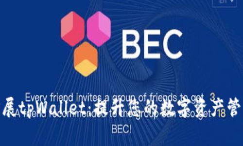 如何扩展tpWallet：提升您的数字资产管理体验