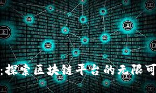 抓饭：探索区块链平台的无限可能性