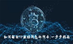 如何解锁TP波场钱包的代币