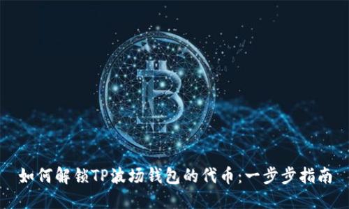 如何解锁TP波场钱包的代币：一步步指南