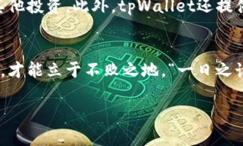   如何通过tpWallet提交收录申请，获得数字资产的安全保障 / 
 guanjianci tpWallet, 数字资产, 收录申请, 安全保障 /guanjianci 

引言
在这个快速发展的数字时代，钱包的安全性和便利性成为了用户关注的焦点。tpWallet作为一款创新的数字资产管理工具，其收录申请功能为用户提供了更安全的资产管理体验。本文将详细介绍如何通过tpWallet提交收录申请，确保你的数字资产得以安全保障。

一、什么是tpWallet？
tpWallet是一款集多种数字资产于一体的钱包应用，不仅支持多种数字货币的存储和转账，还具备高安全性和用户友好的界面。凭借先进的加密技术，tpWallet致力于为用户提供一键式的资产管理服务。正所谓“一寸光阴一寸金”，在数字资产管理中，每一分每一秒都至关重要，tpWallet的设计恰好满足了这一需求。

二、收录申请的重要性
数字资产的收录申请不仅涉及到资产的安全性，也直接影响到资产的流通性。通过提交收录申请，用户可以确保其数字资产能够被大多数交易所或平台支持。正如我们常说的“宁可无米，不可无粮”，有了稳定的资产基础，用户才能在投资市场中行稳致远。

三、如何提交tpWallet收录申请？
提交收录申请的步骤分为几个简单但关键的环节。以下是详细步骤：
ol
listrong下载并安装tpWallet：/strong首先，你需要在官方网站或应用商店下载tpWallet应用，并按照提示完成安装。/li
listrong注册账户：/strong打开tpWallet应用，点击注册，填写必要信息，如邮箱、手机号等，完成账户创建。/li
listrong登录tpWallet：/strong使用注册的账号和密码登录tpWallet，确保你的账户安全。/li
listrong导航至收录申请界面：/strong在应用主界面找到“收录申请”的选项，点击进入相关页面。/li
listrong填写申请信息：/strong根据系统提示，填写相关的收录申请信息，包括你的数字资产类型、数量及其他必要信息。/li
listrong提交申请：/strong确认信息无误后，点击提交申请按钮，等待系统审核。/li
/ol

四、收录申请后续注意事项
一旦提交了收录申请，用户需要注意以下几点：
ul
listrong定期查看进度：/strongtpWallet会定期更新申请的审核状态，用户可在应用内查看最新状态。/li
listrong保持邮箱通畅：/strong审核过程中可能会通过你注册的邮箱发送通知，确保随时关注。/li
listrong遵守规定：/strong在申请过程中，务必遵循tpWallet的相关规定，避免因违规而导致申请失败。/li
/ul

五、成功后的资产管理
一旦收录申请成功，你的数字资产便会得到更好的管理。在tpWallet中，你可以随时查看资产的实时行情，进行买卖交易，或是将资产转出进行其他投资。此外，tpWallet还提供多种安全防护机制，例如设置二次验证、数字货币多重签名等，以提高用户资产的安全性。“安全第一”这句老话，放在数字资产世界中同样适用。

结尾
通过以上步骤，相信你已经了解如何通过tpWallet成功提交收录申请，保护自己的数字资产。在这个风起云涌的数字时代，只有不断学习与适应，才能立于不败之地。“一日之计在于晨”，让我们一起从今天开始，做好数字资产的管理与投资!

希望本文能够帮助到你，如果你还有其他问题，欢迎随时留言，或访问tpWallet的官方社区获取更多信息与经验分享。