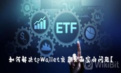 如何解决tpWallet交易页面空