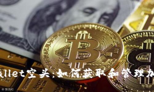 页码
深入探讨tpWallet空头：如何获取和管理加密资产的福利