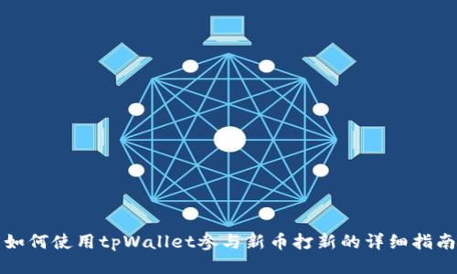 如何使用tpWallet参与新币打新的详细指南