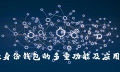 tpWallet身份钱包的多重功能