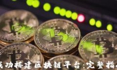 如何在瑞安成功搭建区块