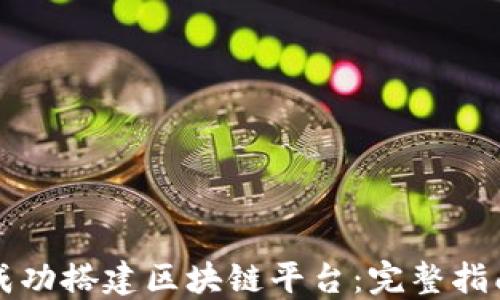 
如何在瑞安成功搭建区块链平台：完整指南与本地实践