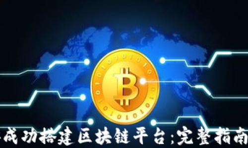 
如何在瑞安成功搭建区块链平台：完整指南与本地实践
