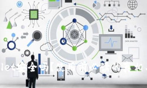 tpWallet安全吗？使用前必读的真相与建议