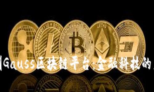 探索深圳Gauss区块链平台：金融科技的未来之路