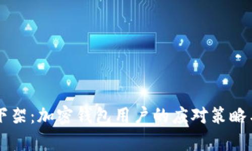 tpWallet下架：加密钱包用户的应对策略与未来展望