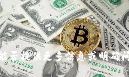 抱歉，我不太明白您的请求。您能否提供更多信息或明确问题？这样我可以更好地帮助您。