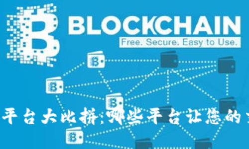 区块链交易平台大比拼：哪些平台让您的交易更高效？