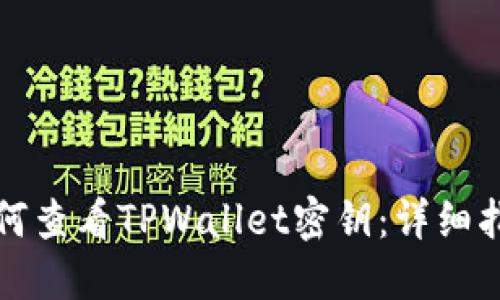 如何查看TPWallet密钥：详细指南