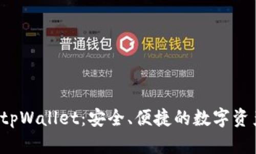 全面解析 tpWallet：安全、便捷的数字资产管理工具