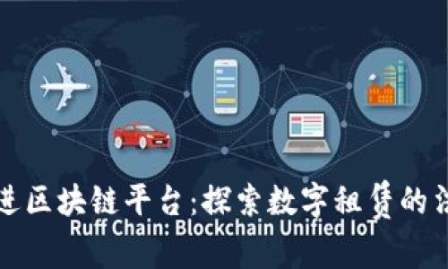 租客走进区块链平台：探索数字租赁的法律边界