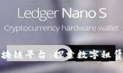 租客走进区块链平台：探