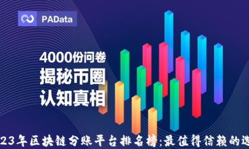 
2023年区块链分账平台排名榜：最值得信赖的选择