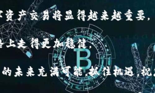 jiaoti如何通过tpWallet安全便捷地购买USDT？/jiaoti
tpWallet, USDT, 数字货币, 购买方法/guanjianci

引言：数字货币的新时代
随着数字技术的迅猛发展，数字货币已经逐渐成为了现代金融体系中不可或缺的一部分。尤其是USDT（泰达币），作为一种稳定币，其与美元的1:1 peg，使得它成为了数字交易中的热门选择。对于新手投资者来说，购买和使用USDT可能会显得有些复杂，但通过合适的钱包工具，例如tpWallet，整个过程实际上是简单而安全的。

什么是tpWallet？
tpWallet是一款在数字货币领域内颇具声誉的钱包应用。无论是想要存储、发送还是购买各种数字货币，tpWallet都提供了强大的功能和用户友好的界面。其安全性、便捷性以及多币种的支持，使得tpWallet成为很多用户的首选。

购买USDT的优势
那么，为什么选择USDT呢？首先，USDT作为一种稳定币，其价值相对稳定，出售时不易受到市场波动的影响。此外，USDT在诸多交易平台的流通性极高，用户可以用它进行更为便捷的交易操作。对于希望在数字货币市场中进行投资的新手来说，USDT是一种较为安全的选择，有人说“稳中求胜”，这在数字货币投资上尤为重要。

在tpWallet上购买USDT的步骤
接下来，我们将详细讲解如何在tpWallet上安全、便捷地购买USDT，以下是具体的步骤：

h4步骤一：下载并安装tpWallet/h4
首先，前往tpWallet的官方网站或相关应用商店，下载适合您设备的tpWallet应用程序。安装后，按照提示创建一个新账号，并务必设置强密码来保护您的资产。

h4步骤二：完成身份验证/h4
为了确保交易安全，tpWallet会要求您完成身份验证。这是为了遵守金融法规，并保证用户账号的安全。通常需要提供一些基本的身份信息和文件，按照系统提示一一上传即可。

h4步骤三：充值您的tpWallet账户/h4
在购买USDT之前，您需要先将资金充值到您的tpWallet账户。tpWallet支持各种充值方式，包括银行转账、信用卡、支付宝等，用户可根据自身方便选择适合的方式。常言道：“货币虽小，安全最重”，在充值时，务必要确保网络安全，以免造成不必要的麻烦。

h4步骤四：购买USDT/h4
当您的账户成功充值后，您便可以开始购买USDT了。在tpWallet的界面中，找到“购买”选项，选择USDT和您想要购买的数量，确认订单信息后点击“确认”。通常交易会在短时间内完成，您可以在钱包中查看到您的USDT余额。

h4步骤五：安全保存您的数字货币/h4
完成购买后，务必妥善管理您的USDT。tpWallet提供了多层安全保护，包括指纹识别和异地登录提醒等，确保您的数字资产安全。但作为用户，您也需要定期备份私钥并保持警惕：一句话塞进心里——“不怕一万，就怕万一”。

总结与建议
通过tpWallet购买USDT的过程其实并不复杂，用户只需按照上述步骤即可顺利完成。随着数字货币市场的不断发展，了解如何安全便捷地进行数字资产交易将显得越来越重要。

在数字货币投资的路上，建议每位投资者都应保持警惕，时刻关注市场变动，同时不断学习相关知识。正所谓：“日日夜夜，积累经验”，让自己在投资路上走得更加稳健。

希望本文能够为您的投资之旅提供一些有用的指导和建议。如果您还有任何问题或疑虑，欢迎在tpWallet的社区或者客服中心寻求帮助。数字货币的未来充满可能，抓住机遇，祝您投资顺利！