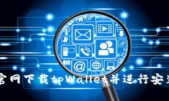 如何从官网下载tpWallet并进