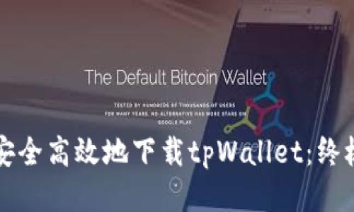 如何安全高效地下载tpWallet：终极指南