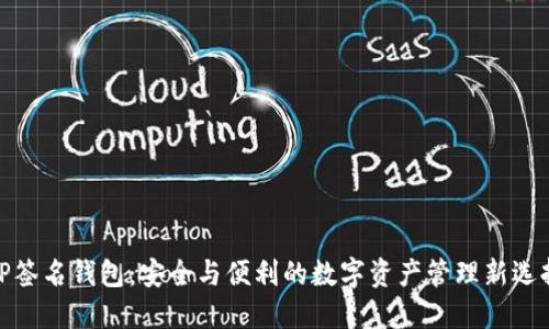 TP签名钱包：安全与便利的数字资产管理新选择