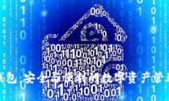 TP签名钱包：安全与便利的