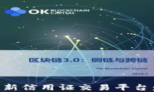 
区块链技术如何革新信用证交易平台：未来交易的新方式