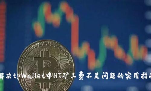 解决tpWallet中HT矿工费不足问题的实用指南