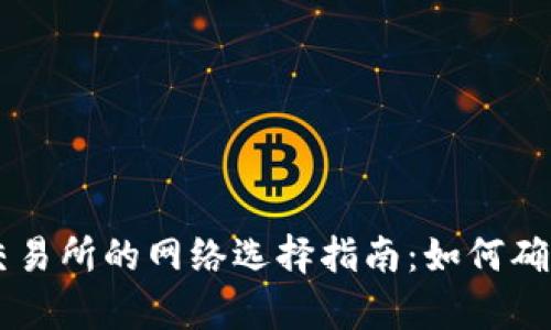 tpWallet转账到交易所的网络选择指南：如何确保安全高效的交易