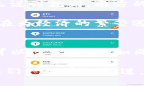 探索区块链数字支付平台：颠覆传统金融的未来之路
区块链, 数字支付, 金融科技, 创新/guanjianci

引言：区块链与数字支付的结合
随着科技的迅猛发展，传统金融模式正经历着前所未有的变革。在这个过程中，区块链作为一种新兴的技术，正在逐步渗透到我们的日常生活中，尤其是在数字支付领域。正如老话说的：“一日之计在于晨”，在这场金融革命中，掌握区块链技术就是抓住了这一“早晨”的机会。区块链数字支付平台不仅提高了金融交易的透明度和安全性，同时也为用户和商家创造了更多的便利。

区块链技术的基本概念
要理解区块链数字支付平台，首先我们需要认识区块链这一技术。区块链是一种分布式账本技术，所有的交易记录都被保存在一个全球分布的网络中，而不是存在单一的中央服务器上。这就像是大家都在翻阅同一本账本，每个人都可以看到账本里的记录，且记录一旦生成便无法篡改。因此，区块链被认为是在交易过程中提供安全和信任的重要工具。

数字支付平台的崛起
如今，数字支付平台正在迅速崛起。无论是小到摊贩摊位的移动支付，还是大到全球跨境交易，数字支付都在不断改变我们的生活习惯。根据相关数据显示，全球数字支付市场在过去几年内持续膨胀，预计未来几年将以指数级的增长速度发展。人们对于快捷、安全的支付方式需求不断提升，为区块链支付平台打开了巨大的市场。

区块链数字支付的优势
使用区块链数字支付平台的优势主要体现在以下几个方面：

ul
    listrong安全性：/strong区块链的加密技术使得交易更加安全，用户不必担心信息泄露或资金被盗。/li
    listrong透明性：/strong所有交易记录在区块链上都可以追溯，任何用户都可以查验交易的真实性，这在打击诈骗方面特别有效。/li
    listrong成本效益：/strong通过去中介化的方式，区块链减少了交易过程中的额外费用。/li
    listrong全球化：/strong区块链数字支付平台能够打破地域限制，使得跨国交易更加便捷。/li
/ul

区块链数字支付的应用实例
目前，许多企业和初创公司已经开始着手开发和应用区块链数字支付平台。例如：

ul
    listrong比特币：/strong作为最早的数字货币，比特币的支付系统以其匿名性和去中心化而受到广泛关注。/li
    listrong以太坊：/strong支持智能合约的以太坊不仅是数字货币，也是众多区块链应用的基础平台。/li
    listrongRipple：/strong主要用于跨国支付的Ripple，已经与多家银行和金融机构建立了合作关系，希望通过技术革新改善传统银行的转账效率。/li
/ul

面临的挑战与前景
尽管区块链数字支付平台充满了潜力，但仍然面临不少挑战。比如，法律法规的滞后、技术的快速变化与用户习惯之间的矛盾等。有人说：“不怕慢，就怕站”，在快速发展的数字支付领域，区块链必须不断创新，跟上时代的步伐，也许才能迎来光明的未来。

总之，区块链数字支付平台作为金融科技的一部分，正在重塑我们对支付的理解。无论是作为消费者在日常生活中的便利，还是作为商家提升效率的工具，其潜力都不可小觑。希望在不久的将来，区块链技术能够进一步普及，成为每个人生活中不可或缺的一部分。正如谚语所说：“千里之行，始于足下”，让我们把握好这股潮流，迎接未来的挑战与机遇。

文化与习惯：地方特色的融入
在中国，传统的支付方式如现金交易渐渐让位于电子支付，大街小巷都随处可见扫码支付的身影。随着区块链数字支付的兴起，我们可以期待“无现金社会”的到来。就像北方的冬天说到就到，南方的水稻成熟在每个季节的转换中，数字支付的未来也会在这一波波的技术革新中不断成熟与发展。

在一些地方，习惯上我们会在交易前说“祝你生意兴隆”，而在区块链数字支付普及后，这种祝福更希望能够寄托于技术的进步之中。通过安全、透明的支付手段，每一次交易其实都在为经济的繁荣送上了自己的祝福。

结语：共创未来的支付生态
从长远的角度来看，区块链数字支付平台不仅是支付方式的变革，更是推动社会和经济发展的重要力量。每个人都应积极拥抱这一新兴技术，参与到未来的支付生态中去。习惯是可以改变的，就如同更新的季节，适应与创新是我们每个人都应追寻的目标。

未来，区块链数字支付将为我们打开更多的可能性，正如古人所言：“一言九鼎”，选择正确的支付方式，也许就是我们迈向幸福生活的第一步。在这条充满机遇与挑战的道路上，让我们一起携手并进，共同见证区块链的力量！