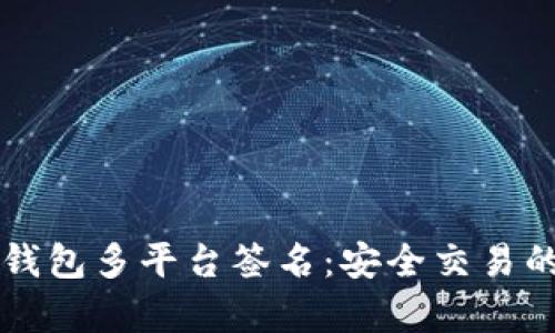 区块链钱包多平台签名：安全交易的新篇章