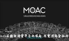 ---  ---  fintoch区块链借贷平