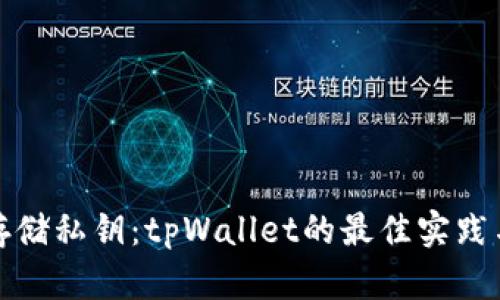 安全存储私钥：tpWallet的最佳实践与技巧