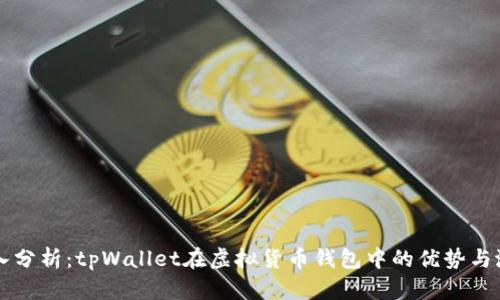 深入分析：tpWallet在虚拟货币钱包中的优势与潜力