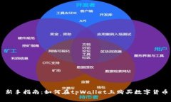 新手指南：如何在tpWalle