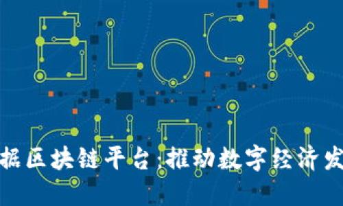 探索赣州数据区块链平台：推动数字经济发展的新引擎